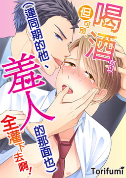 喝酒可以、但可別(連同期的他、羞人的那面也)全灌下去啊!(第1話) [青文出版]