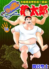 けっぱれ亀太郎14