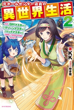 冒険者の服 作ります ２ 異世界ではじめるデザイナー生活 電子限定特典付き Kadokawa Dlsite Comipo
