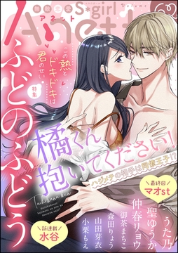 無敵恋愛S*girl Anetteこの熱とドキドキは君のせい　Vol.62 [ぶんか社]