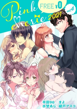 【無料お試し増量版】Pinkcherie 2021 vol.4 [CLAPコミックス]