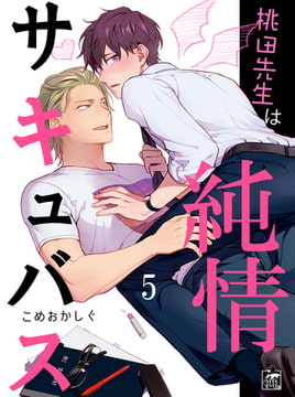 桃田先生は純情サキュバス 5話 [アフォガードコミックス]