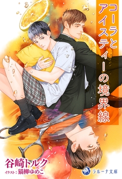 コーラとアイスティーの境界線 [株式会社シーラボ]