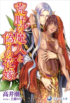 荒野の魔人と偽りの花嫁 [株式会社シーラボ]