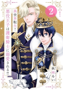 異世界転生！悪役王子は護衛騎士に溺愛される！！　2 [大洋図書]