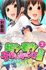 起立！着床！子作りキャンプ志願～青空セックスで脱少子化目指します！？～　分冊版（３）