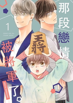 那段戀情被將軍了。(第1話) [青文出版]