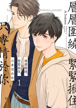 層層圍繞、緊緊揪住，只專情於你(第1話) [青文出版]