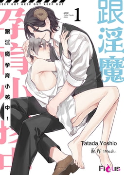 跟淫魔孕育小孩中!(第1話) [青文出版]