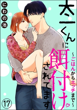 太一くんに餌付けされてます ～ごはんからエッチまで～（分冊版）　【第17話】 [ぶんか社]