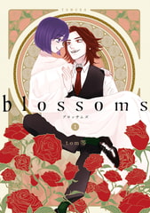 blossoms 1巻 [LINE Digital Frontier]