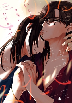 いのるみたいにひびかせて【電子限定おまけ付き】 [新書館]