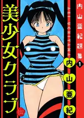 内山亜紀選集１　美少女クラブ