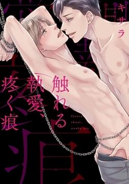 触れる執愛、疼く痕【コミックス版】 [道玄坂書房]