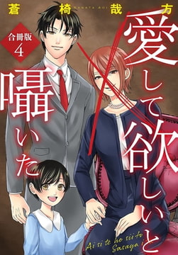 愛して欲しいと囁いた合冊版 4巻 [秋水社ORIGINAL]