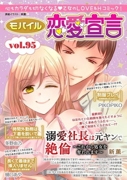 モバイル恋愛宣言 Vol.95 [秋水社ORIGINAL]