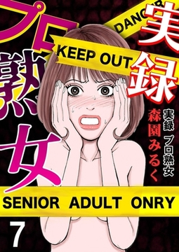 実録プロ熟女 7巻 [サード・ライン]