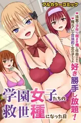 学園女子たちの救世種になった日～法案で子作り種まき機に任命された俺のアレは合法的に女の子たちを好き勝手し放題!～