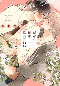 だから俺を食べていい【電子限定描き下ろし付き】 [コアマガジン]