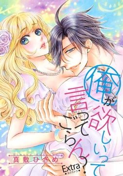 俺が欲しいって言ってごらん？ 【短編】Extra [竹書房]