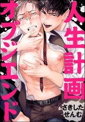 人生計画オブジエンド（分冊版）　番外編 [海王社]