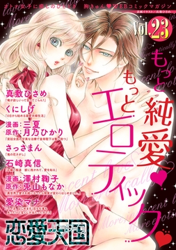 恋愛天国　Vol.23 [竹書房]