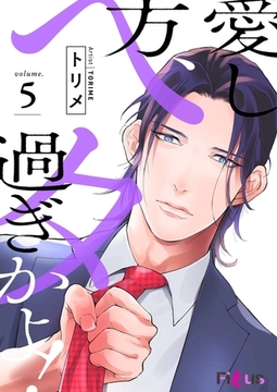 愛し方、ヘタ過ぎかよ！ 5 [シーモアコミックス]
