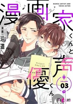 漫画家くんと声優くん 3 [シーモアコミックス]