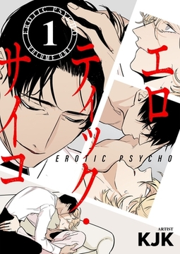 エロティック・サイコ（フルカラー）【特装版】 [シーモアコミックス]