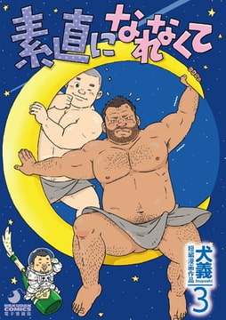 犬義 短編漫画作品3 素直になれなくて [メディレクト（旧 古川書房）]