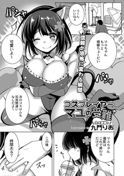 コスプレイヤーマユの受難 [ジーウォーク]