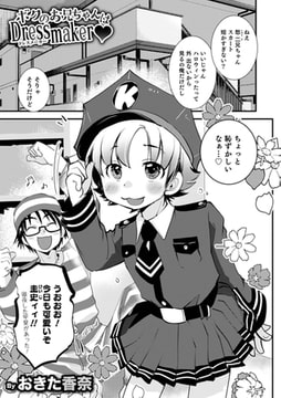 ボクのお兄ちゃんはDressmaker [メディアックス]