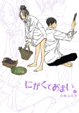 にがくてあまい １３ 番外編 ヒーローズ Dlsite Comipo