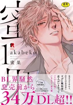 【18禁版】蜜果【単行本版】1 [シュークリーム]