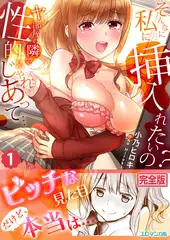 そんなに…私に挿入れたいの？ヤリ部屋の隣で性的にじゃれあって…【完全版】１