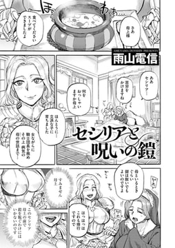 セシリアと呪いの鎧 [ぶんか社]