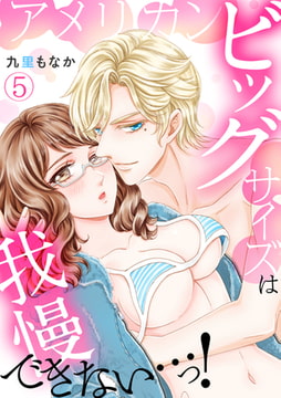 アメリカンビッグサイズは我慢できない…っ!(5) [CLLENN]