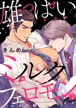 雄っぱいミルクフェロモン(7) [CLLENN]