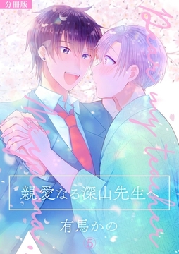 親愛なる深山先生へ【分冊版】(5) [CLLENN]