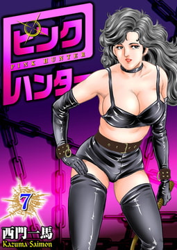 ピンクハンター7 [劇画王]