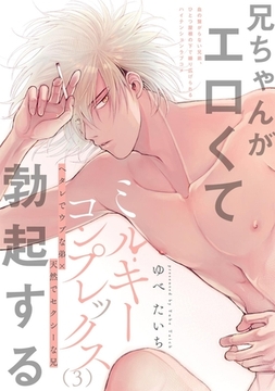 ミルキーコンプレックス(3) [ふゅーじょんぷろだくと]