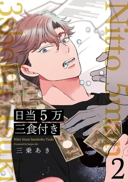 日当５万三食付き【分冊版】(2) [ふゅーじょんぷろだくと]