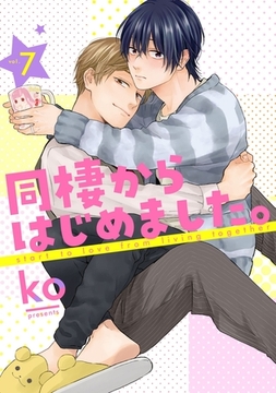 同棲からはじめました。7 [メディアソフト]