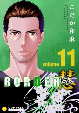 BORDER 慧-Kei-（11） [コンパス]