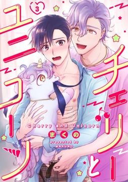 チェリーとユニコーン 3話 [道玄坂書房]
