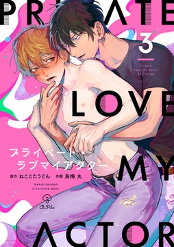 プライベート・ラブマイアクター act.3 [ブライト出版]