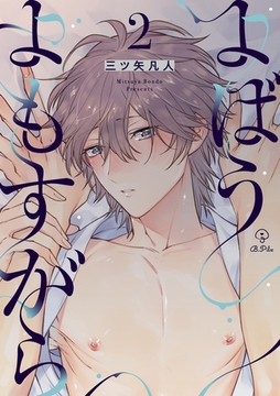 よばうよもすがら act.2 [ブライト出版]