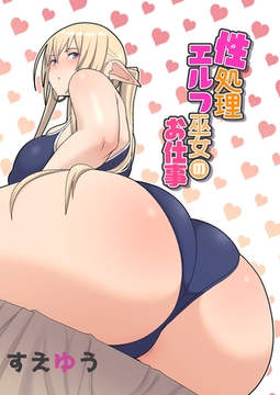 性処理エルフ巫女のお仕事 [クロスフォリオ出版]