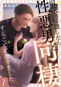 田舎に転勤したら性悪男と同棲することになりました 2 [インテルフィン]