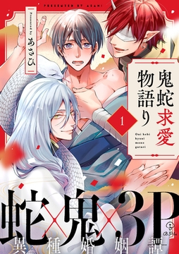 鬼蛇求愛物語り act.1 [ブライト出版]